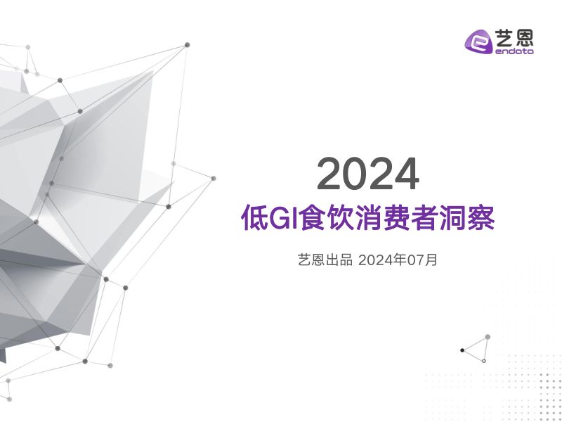 艺恩数据：2024低GI食饮消费者洞察报告（30页）