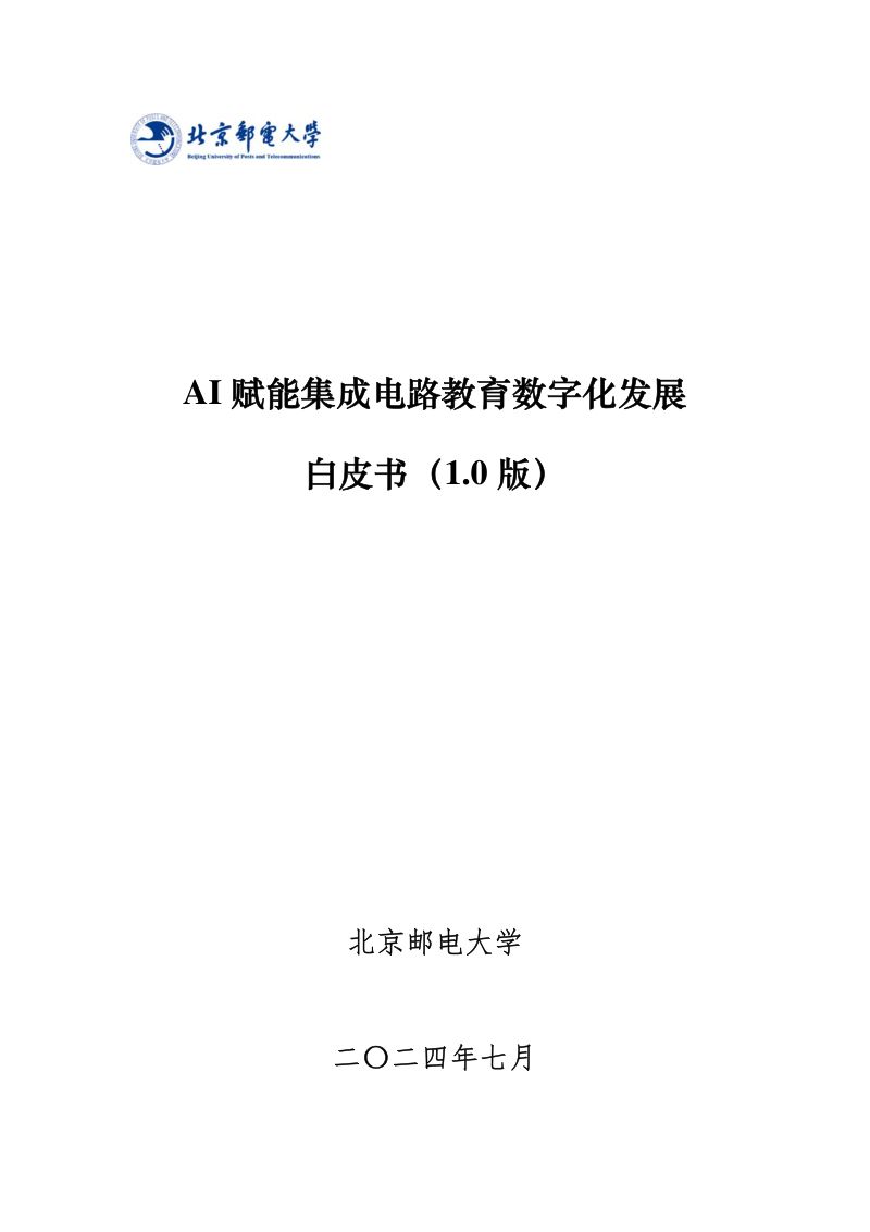 北京邮电大学:2024年AI赋能集成电路教育数字化发展白皮书(1.0版)(86页)