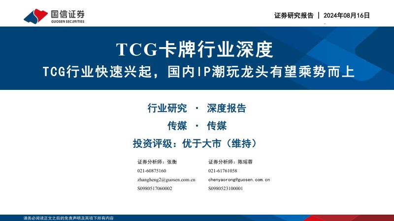 TCG卡牌行业深度:TCG行业快速兴起国内IP潮玩龙头有望乘势而上-240816(46页)