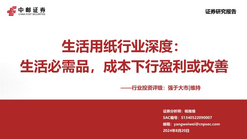 生活用纸行业深度:生活必需品成本下行盈利或改善-240820(44页)