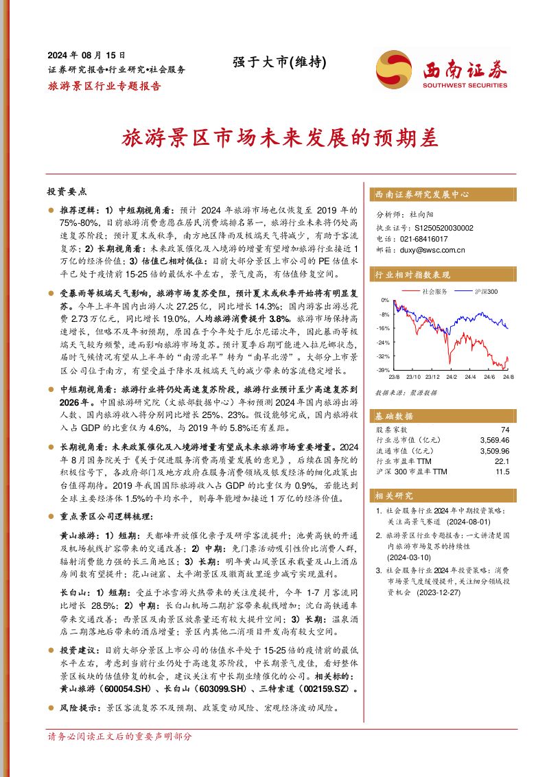 旅游景区行业专题报告:旅游景区市场未来发展的预期差-240815(32页)