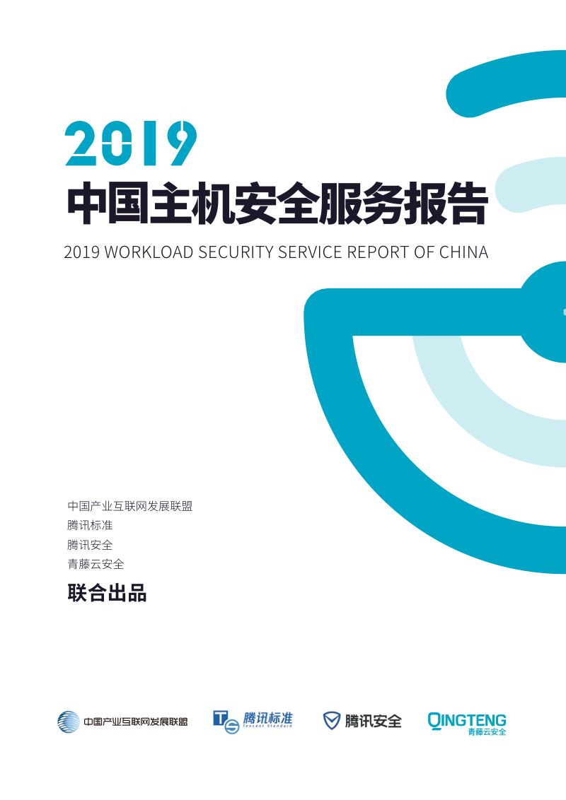 腾讯安全：2019中国主机安全服务报告(86页)