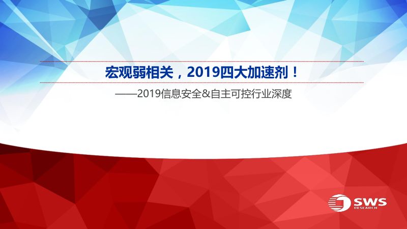 信息安全&自主可控行业深度:宏观弱相关2019四大加速剂!(47页)