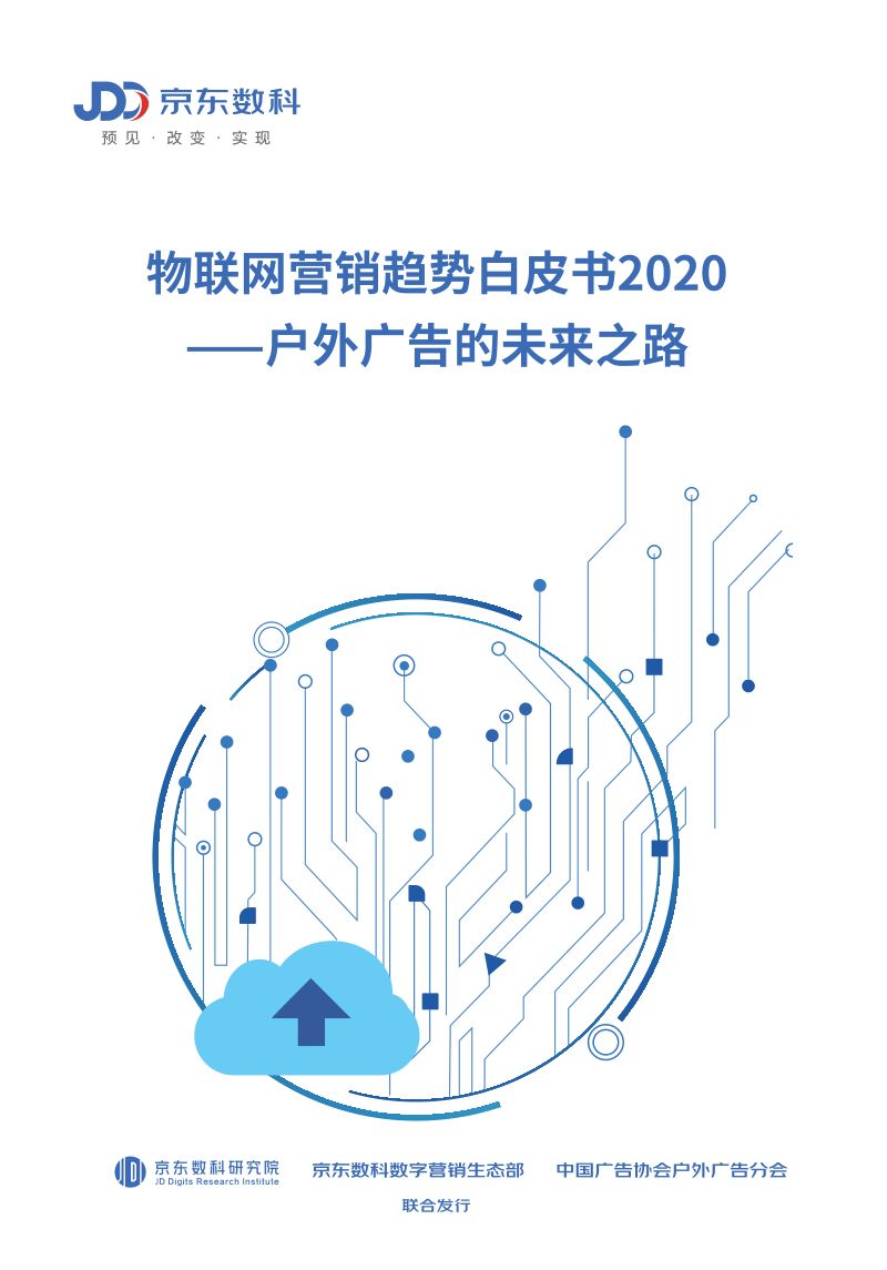 2020物联网营销趋势白皮书：户外广告的未来之路（54页）