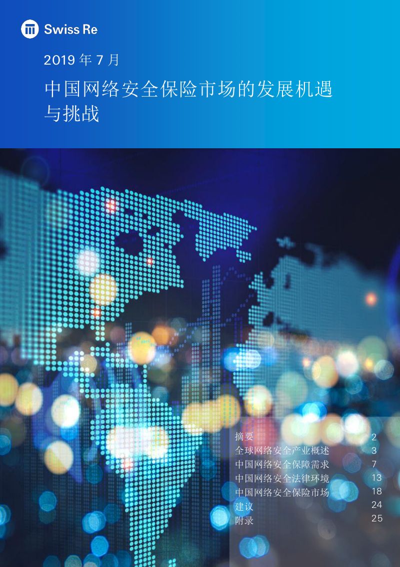 Swiss re:中国网络安全保险市场的发展机遇与挑战(25页)
