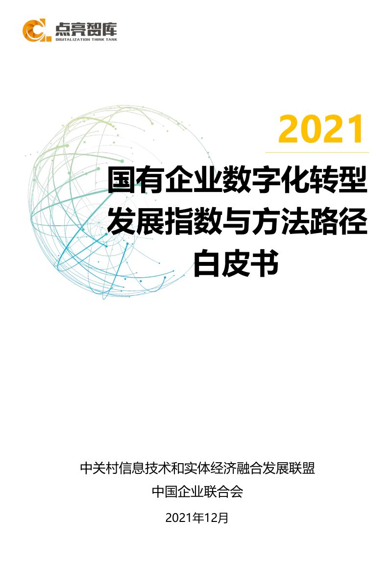 点亮智库:2021国有企业数字化转型发展指数与方法路径白皮书(100页)