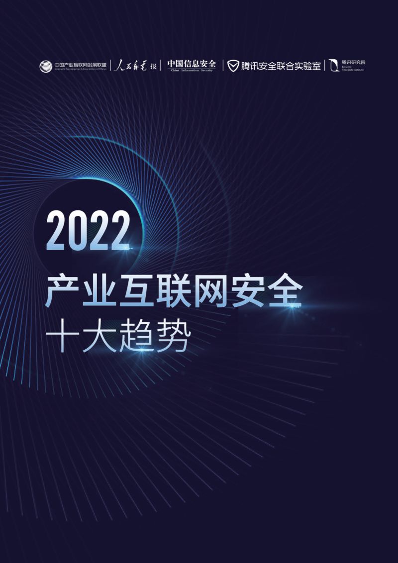 腾讯：2022产业互联网安全十大趋势报告（33页）