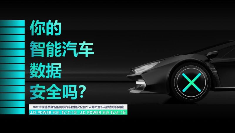 君迪:2022中国消费者智能网联汽车数据安全和个人隐私意识与顾虑调查报告(17页)