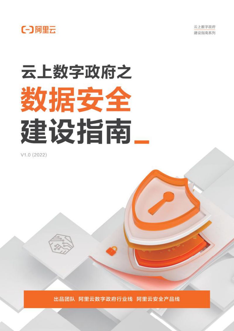 阿里云：云上数字政府之：数据安全建设指南（90页）