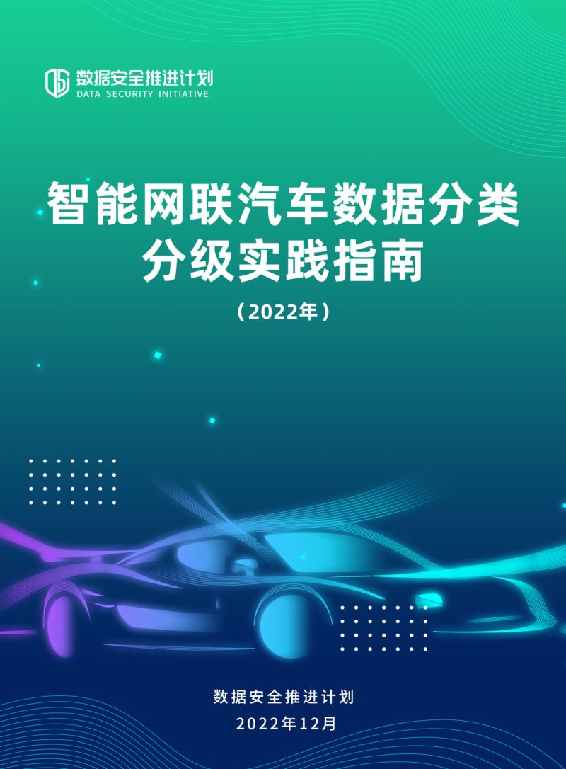 数据安全推进计划：智能网联汽车数据分类分级实践指南（2022年）（56页）