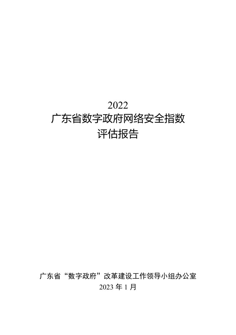 2022广东省数字政府网络安全指数评估报告（84页）