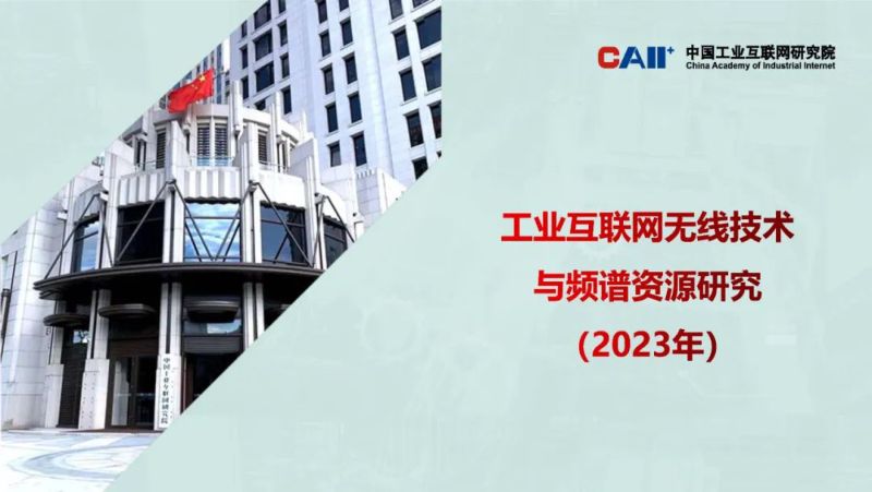 中国工业互联网研究院:工业互联网无线技术与频谱资源研究(2023年)(10页)