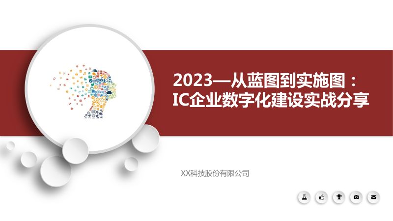 2023-从蓝图到实施图：IC设计企业数字化转型实战分享（19页）