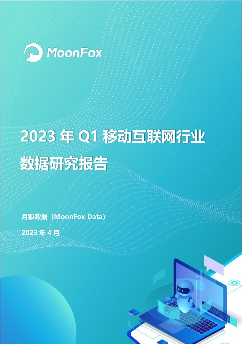 月狐数据:2023年Q1移动互联网行业数据研究报告(68页)