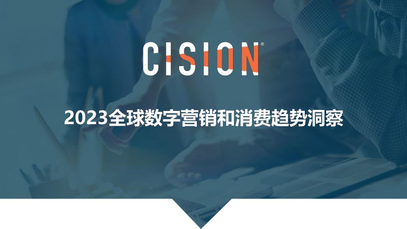 Cision：2023全球数字营销和消费趋势洞察报告（29页）