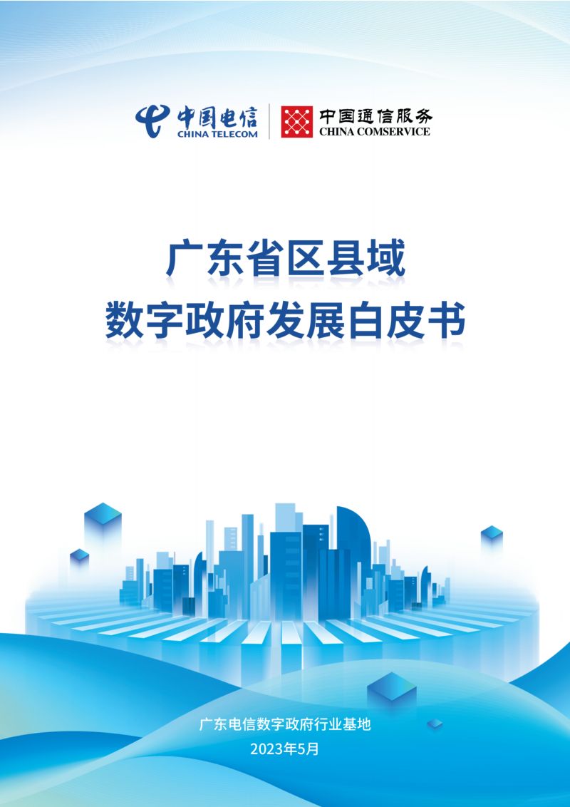 中国电信:2023广东省区县域数字政府发展白皮书(63页)