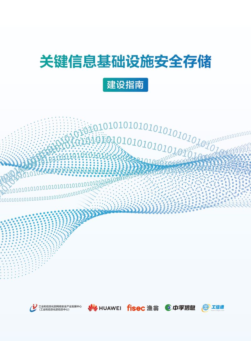 华为&渔翁：2023关键信息基础设施安全存储建设指南（44页）
