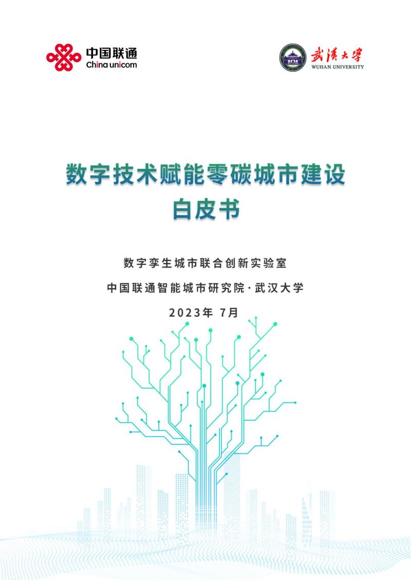 中国联通&武汉大学：2023数字技术赋能零碳城市建设白皮书（41页）