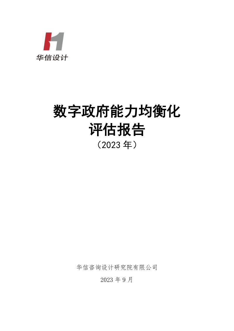 华信设计：数字政府能力均衡化评估报告（2023年）（35页）