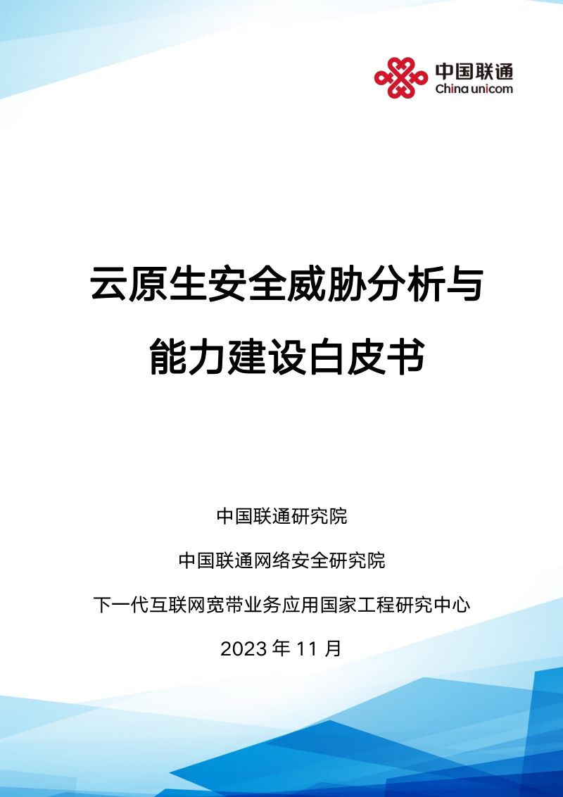 中国联通:2023云原生安全威胁分析与能力建设白皮书(72页)