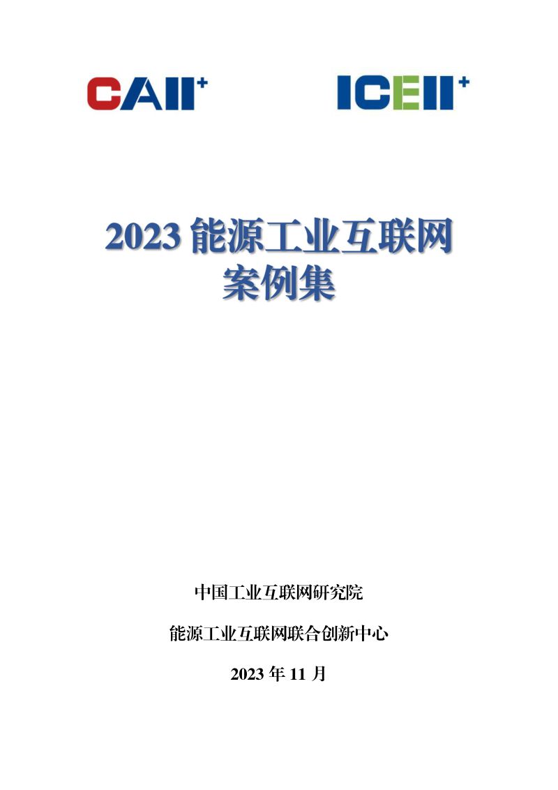 中国工业互联网研究院:2023能源工业互联网案例集(224页)