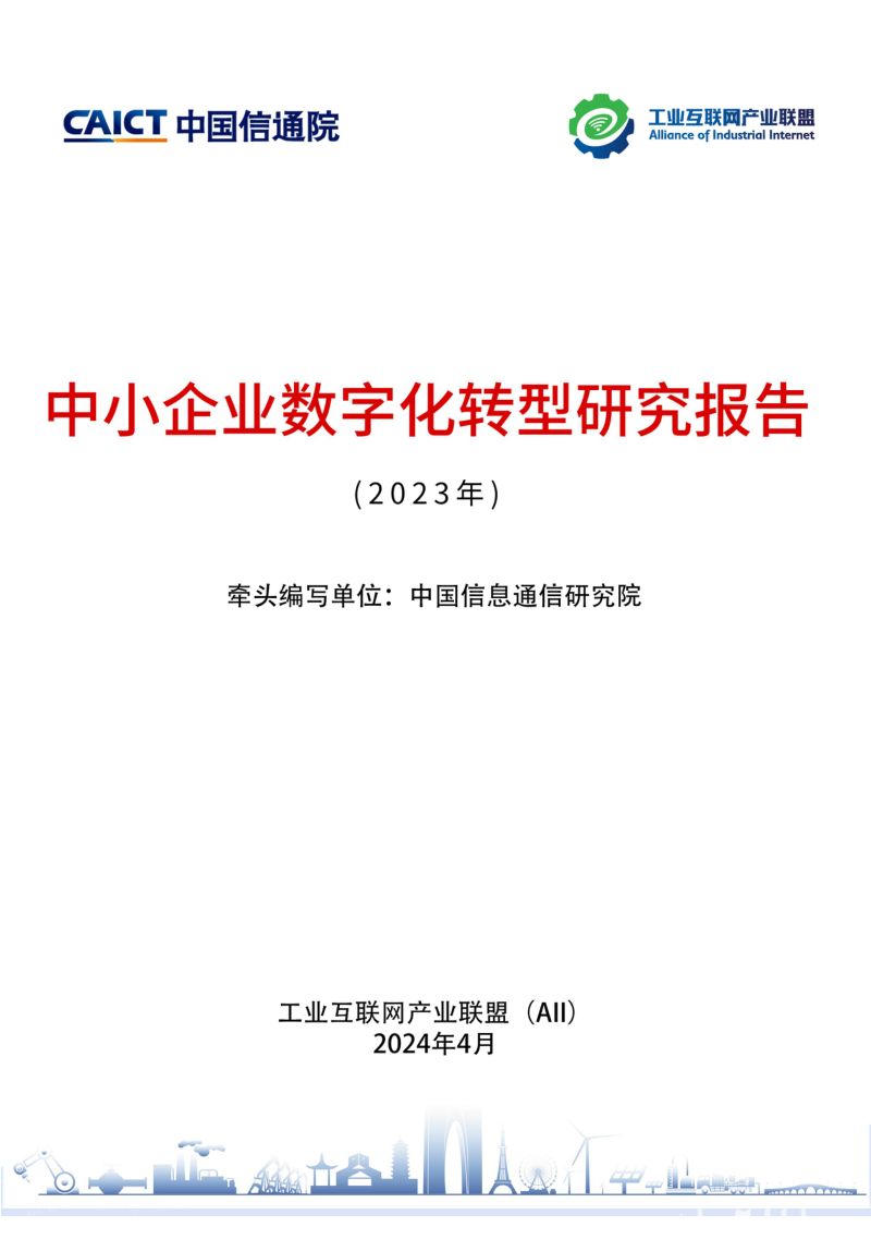 工业互联网产业联盟：中小企业数字化转型研究报告（2023年）（74页）