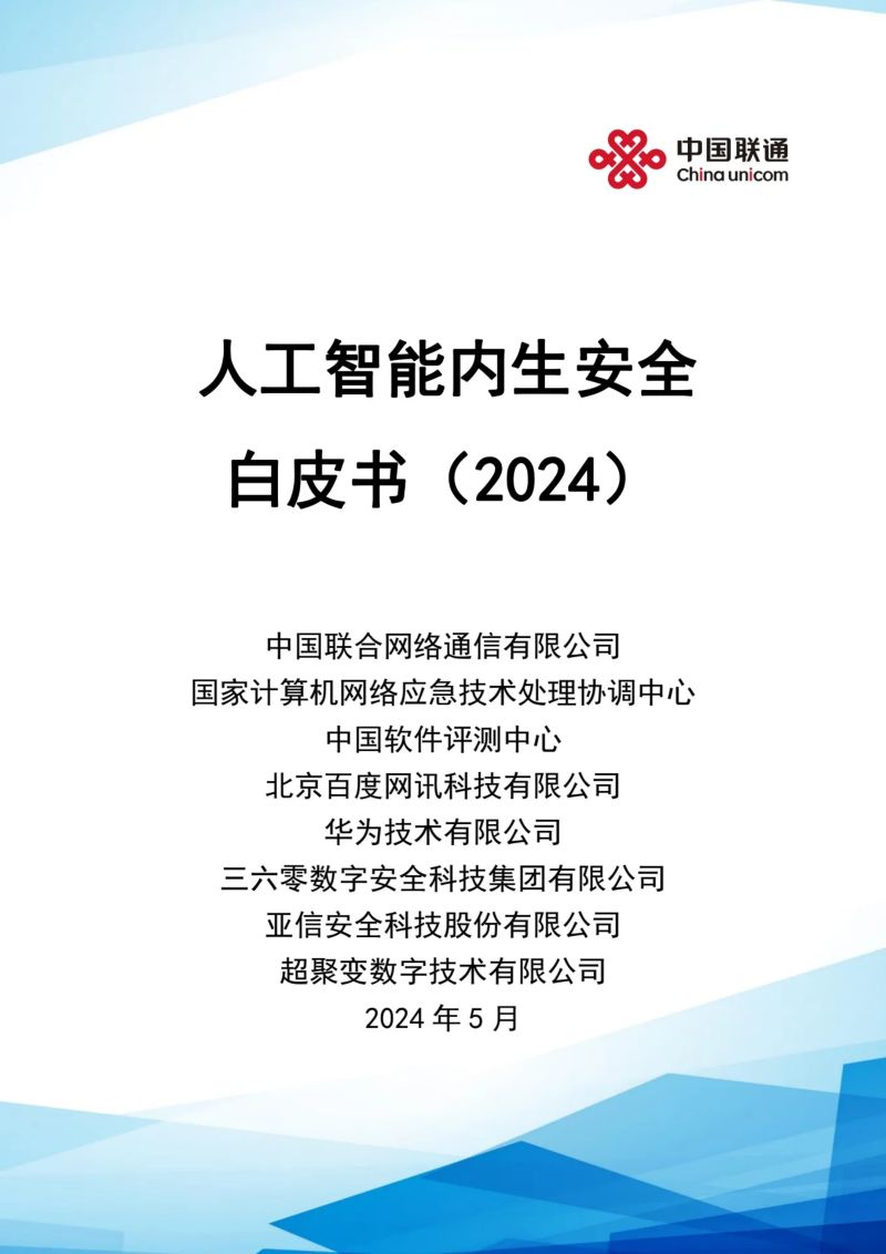 中国联通：2024人工智能内生安全白皮书（49页）