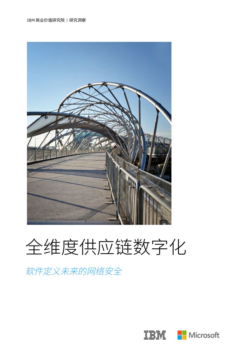 IBV：2024年全维度供应链数字化洞察报告-软件定义未来的网络安全（32页）