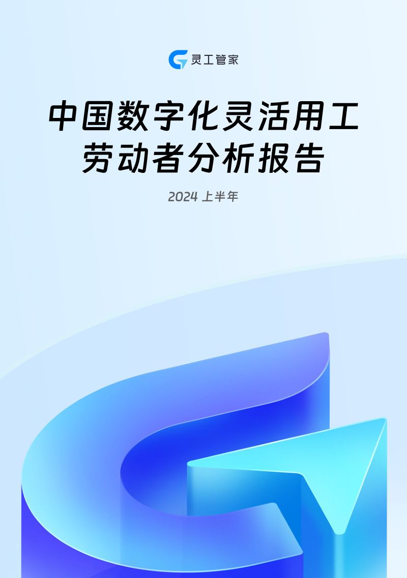 灵工管家：2024上半年中国数字化灵活用工劳动者分析报告（34页）
