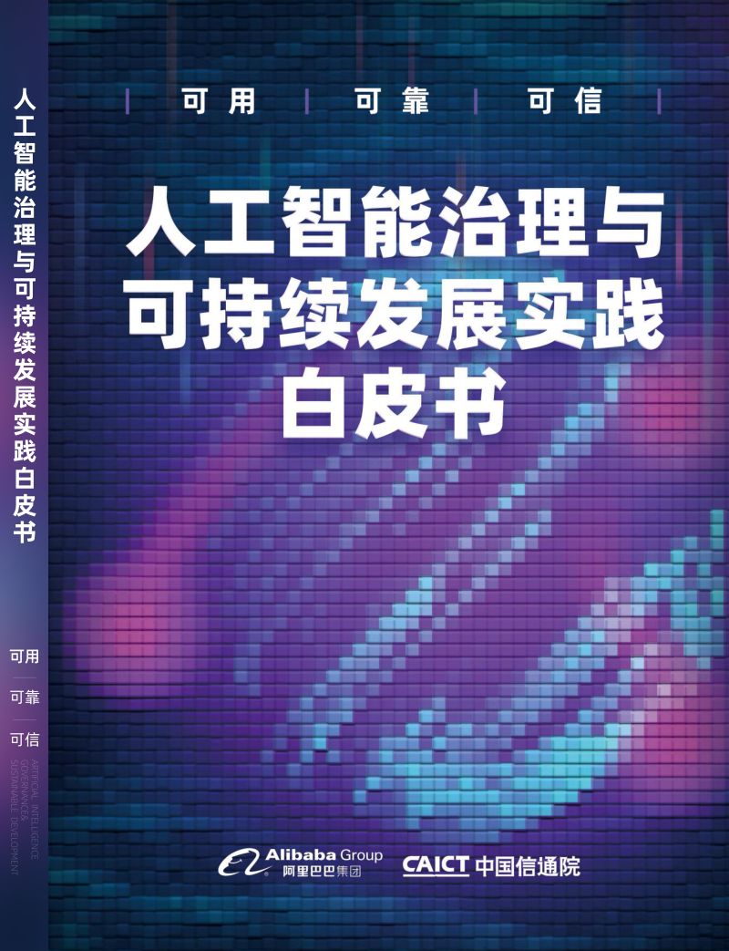 阿里巴巴&中国信通院：2022人工智能治理与可持续发展实践白皮书（107页）
