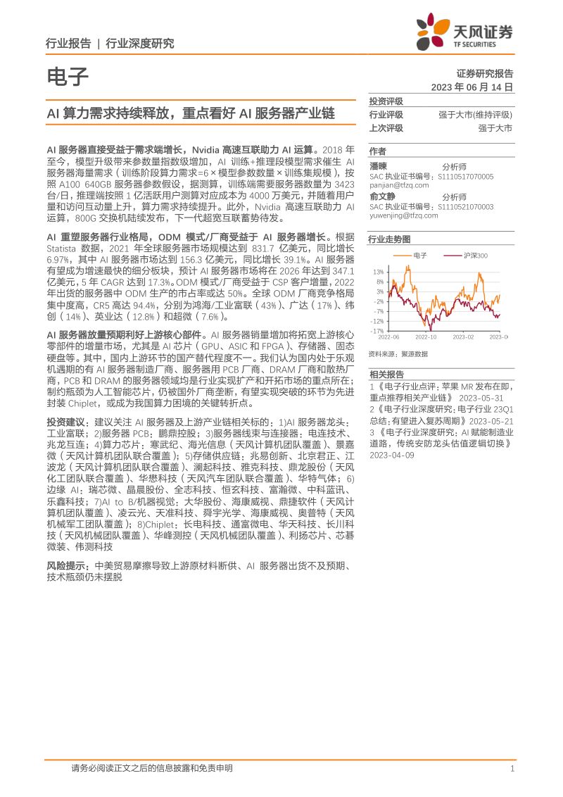 电子行业深度研究：AI算力需求持续释放重点看好AI服务器产业链-230614（29页）