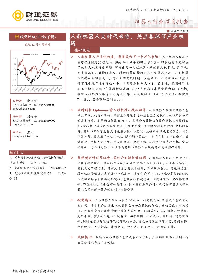 机器人行业深度报告：人形机器人大时代来临关注各环节产业机遇-230712（35页）