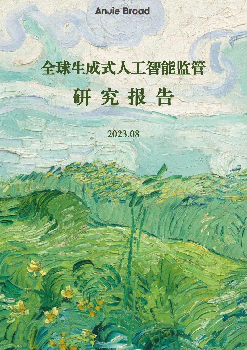 安杰世泽律师事务所:2023全球生成式人工智能监管研究报告(53页)