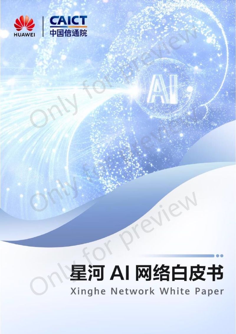 华为&中国信通院:2023星河AI网络白皮书(49页)