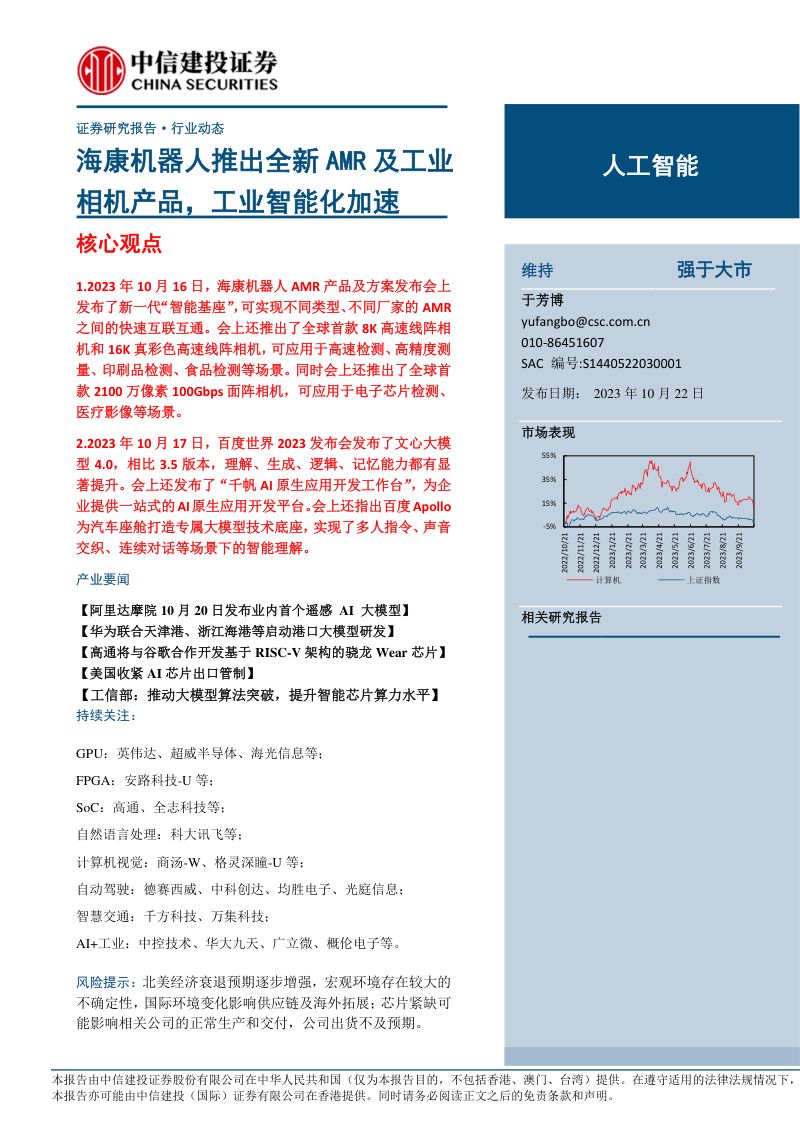 人工智能行业：海康机器人推出全新AMR及工业相机产品工业智能化加速-231022（16页）