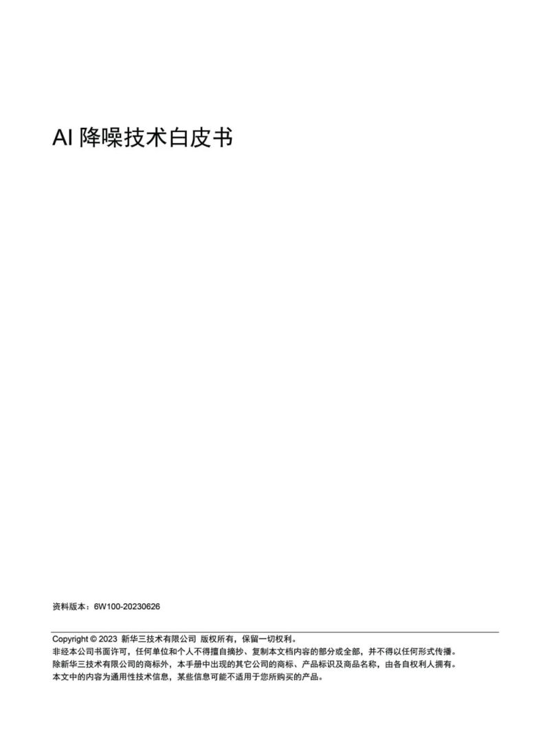 新华三：2023年AI降噪技术白皮书（14页）