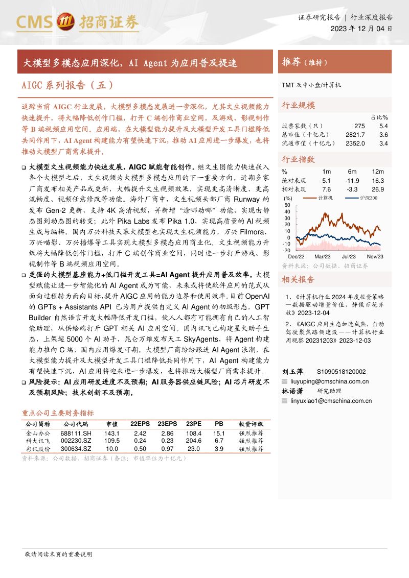 计算机行业AIGC系列报告(五):大模型多模态应用深化AI Agent为应用普及提速-231204(16页)