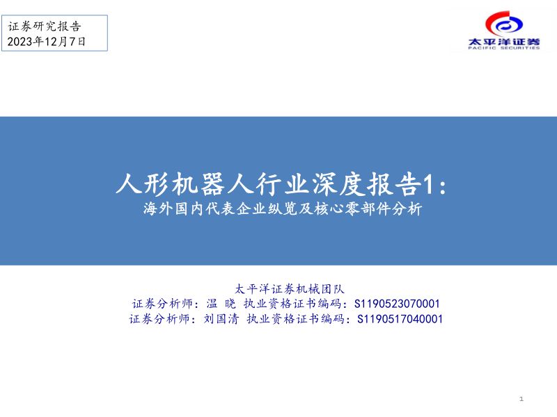 人形机器人行业深度报告1:海外国内代表企业纵览及核心零部件分析-231207(92页)