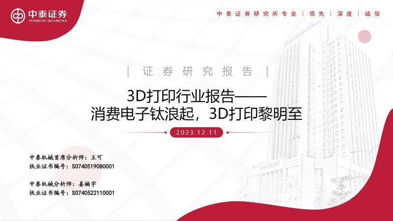 3D打印行业报告：消费电子钛浪起3D打印黎明至-231211（33页）