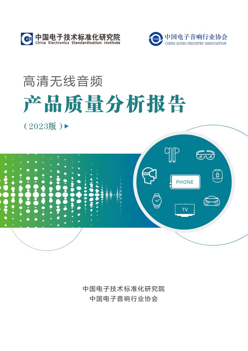 中国电子音响行业协会：高清无线音频产品质量分析报告（2023版）（44页）