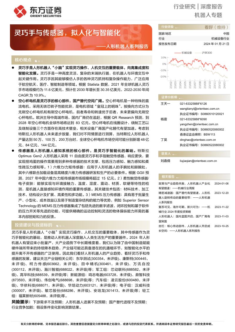 机器人行业人形机器人系列报告：灵巧手与传感器拟人化与智能化-240121（53页）