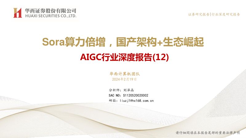 AIGC行业深度报告（12）：Sora算力倍增国产架构+生态崛起-240219（47页）