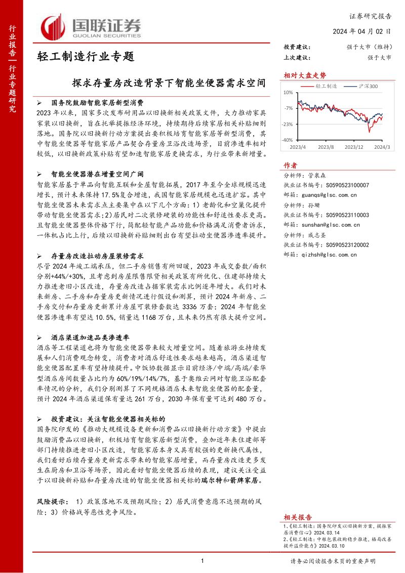 轻工制造行业专题：探求存量房改造背景下智能坐便器需求空间-240402（18页）