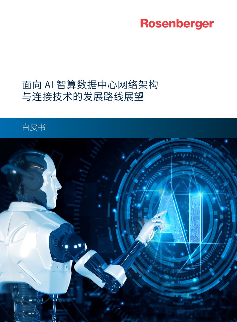罗森伯格：2024面向 AI 智算数据中心网络架构与连接技术的发展路线展望白皮书（20页）