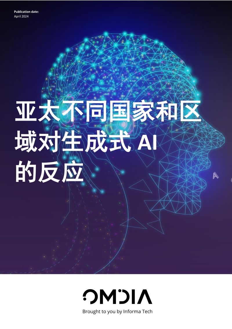Omdia：2024生成式AI在亚洲白皮书（13页）