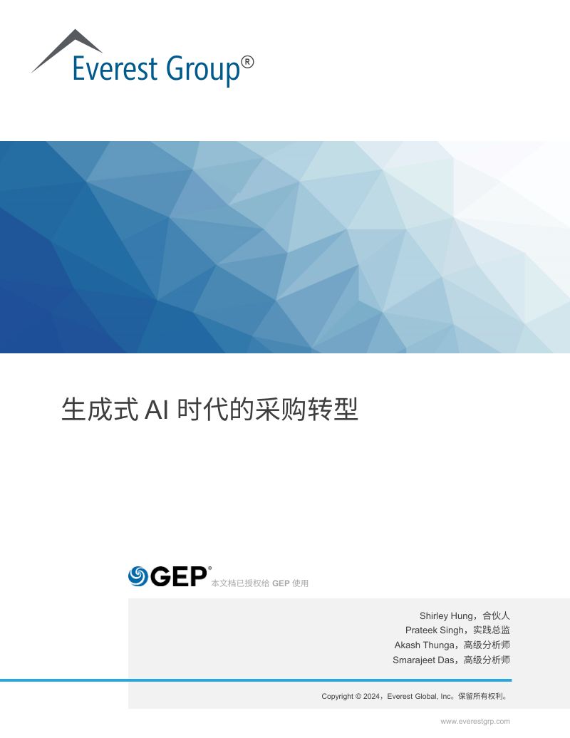 GEP&Everest Group：2024生成式AI时代的采购转型报告（15页）
