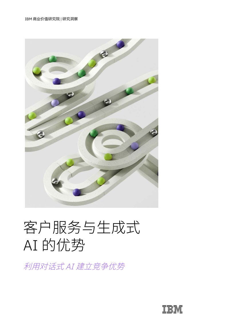 IBV：2024客户服务与生成式AI的优势：利用对话式AI建立竞争优势研究报告（24页）
