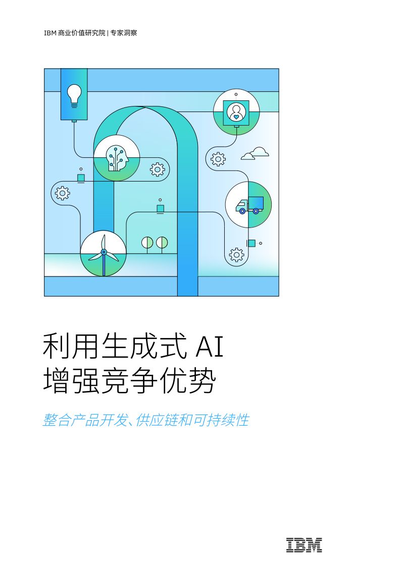 IBV：2024利用生成式AI增强竞争优势：整合产品开发、供应链和可持续性研究报告（24页）