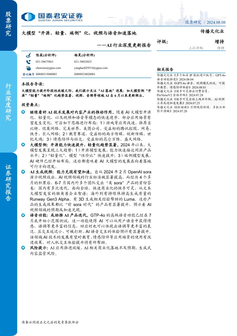 AI行业深度更新报告：大模型“开源、轻量、端侧”化视频与语音加速落地-240808（23页）