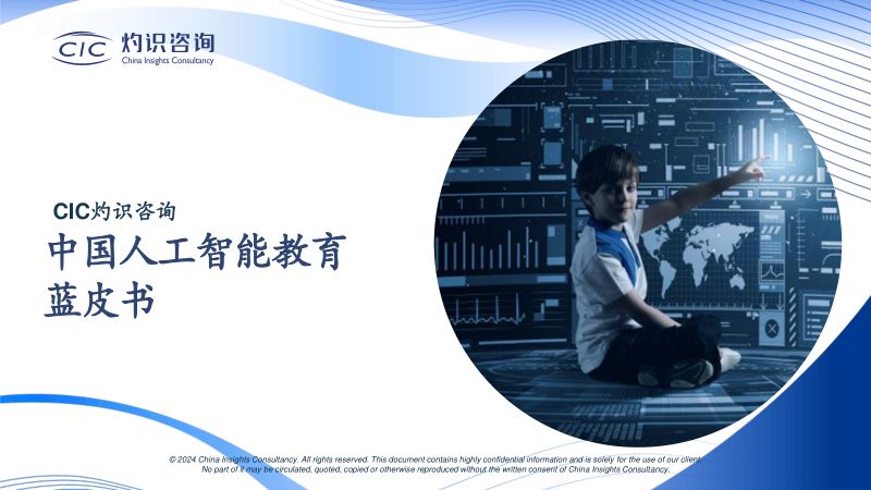 CIC灼识咨询:2024中国人工智能教育蓝皮书(53页)